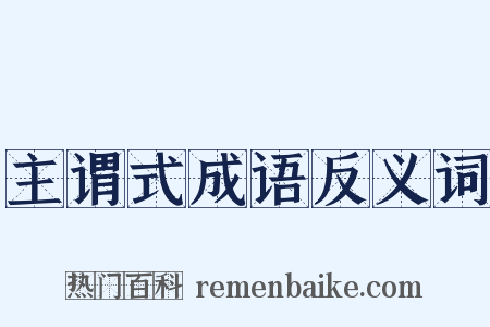主谓式成语反义词是什么意思的图片